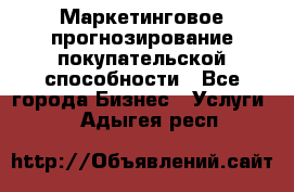 Маркетинговое прогнозирование покупательской способности - Все города Бизнес » Услуги   . Адыгея респ.